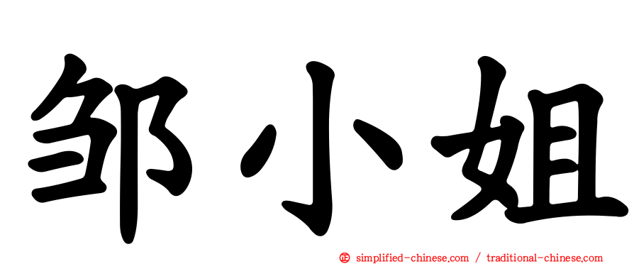 邹小姐