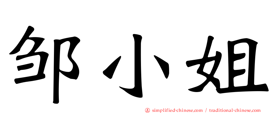 邹小姐