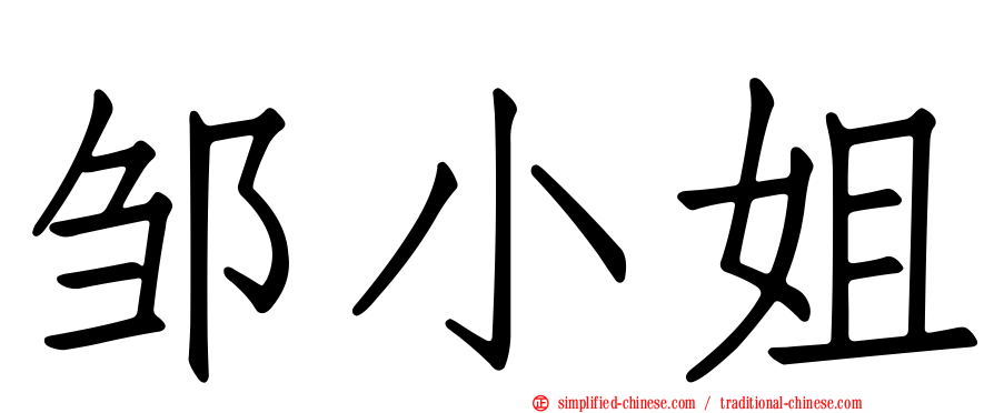 邹小姐