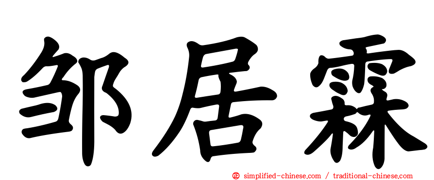 邹居霖