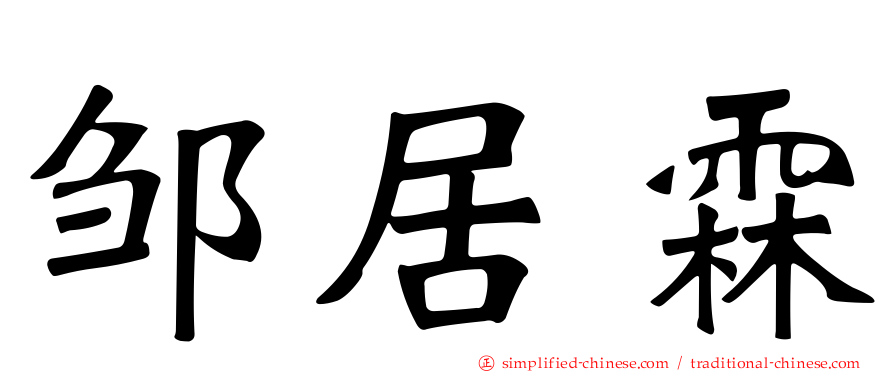 邹居霖