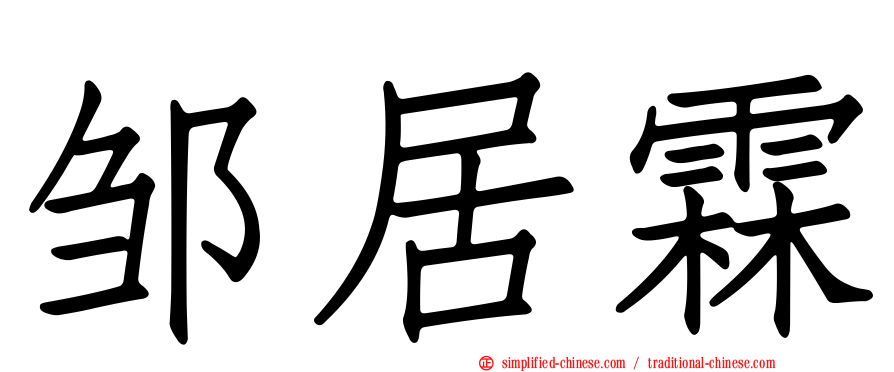 邹居霖