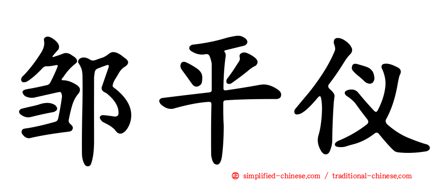 邹平仪