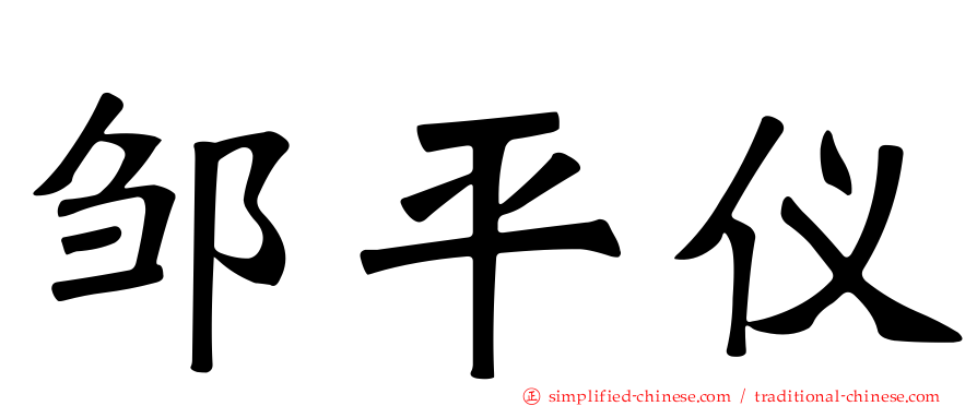 邹平仪