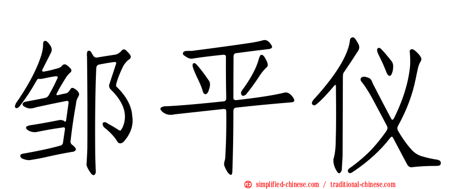 邹平仪