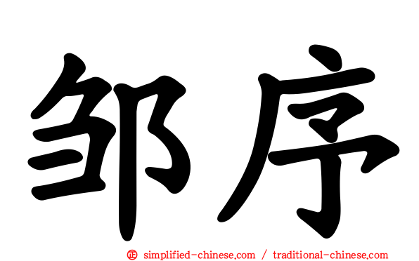 邹序