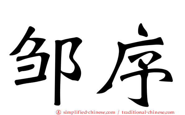 邹序