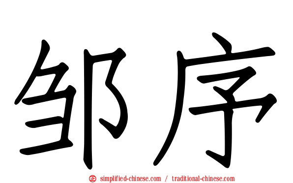 邹序
