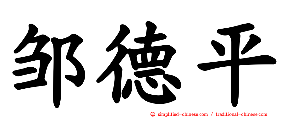 邹德平