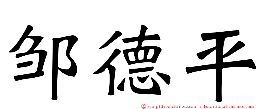 邹德平