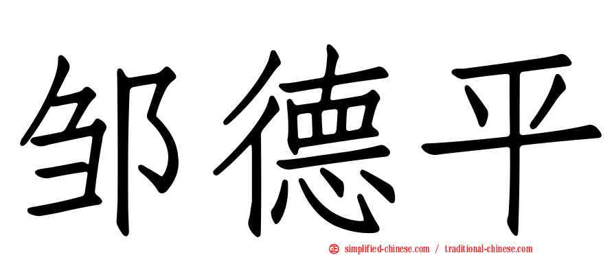邹德平