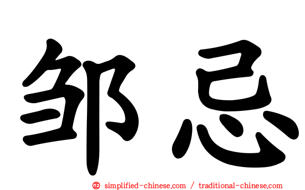 邹忌