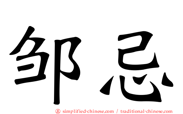 邹忌