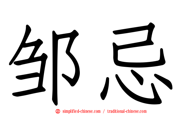 邹忌