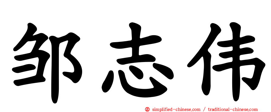 邹志伟