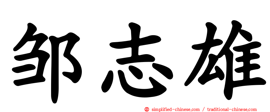 邹志雄