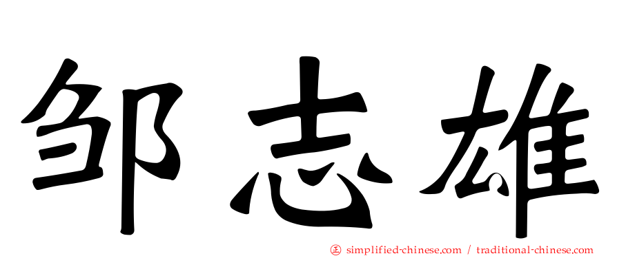 邹志雄