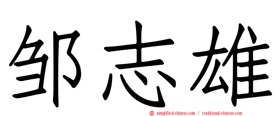 邹志雄