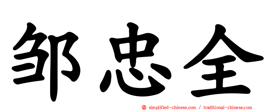 邹忠全