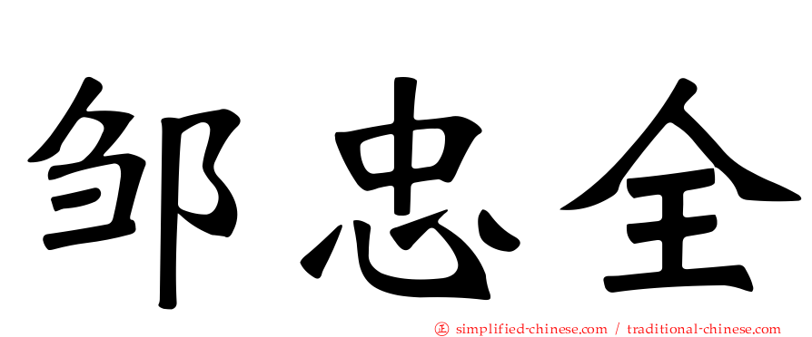 邹忠全