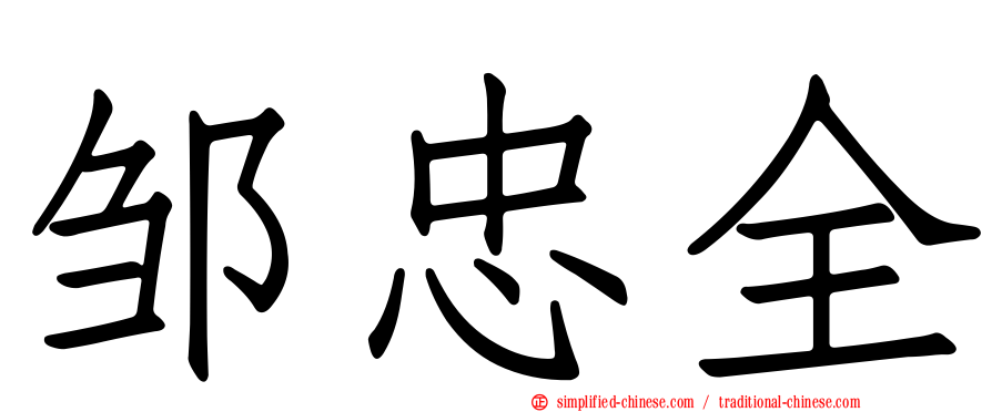 邹忠全