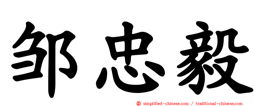 邹忠毅