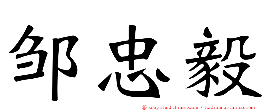 邹忠毅