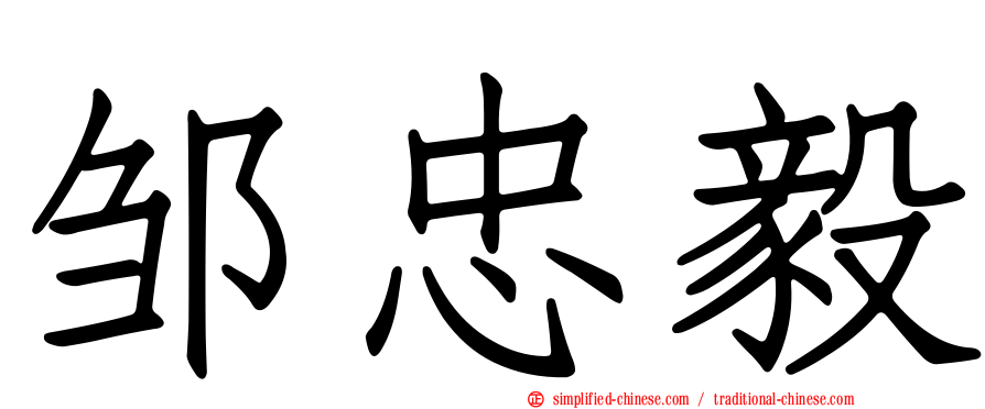 邹忠毅