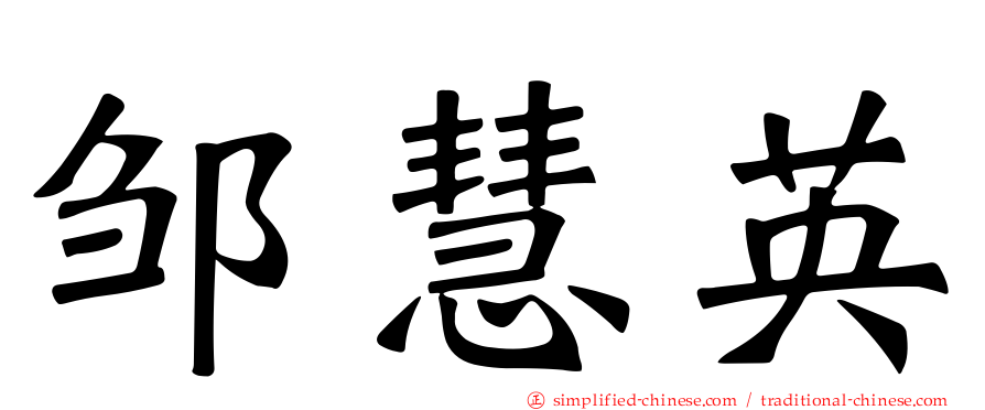 邹慧英