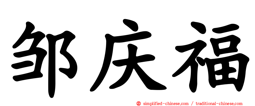 邹庆福