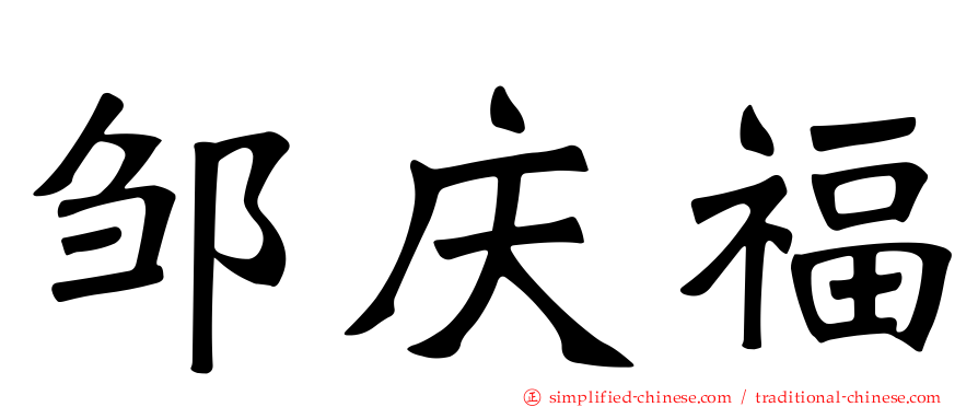 邹庆福