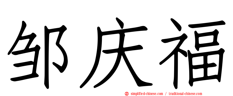 邹庆福
