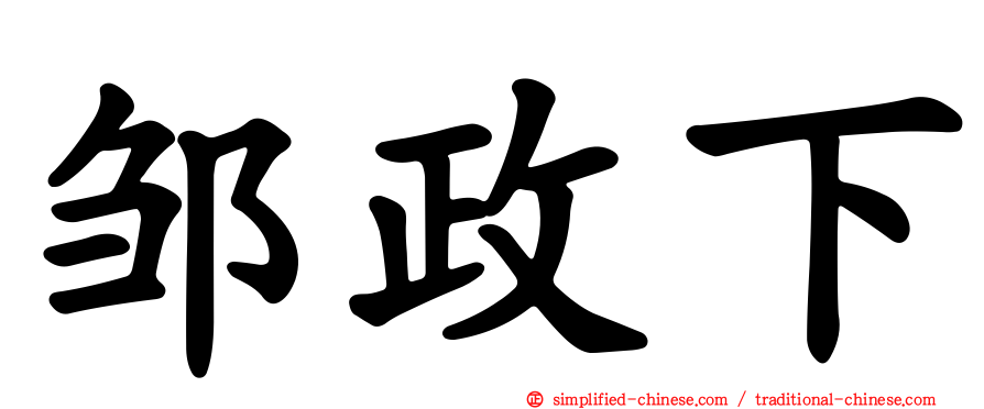 邹政下