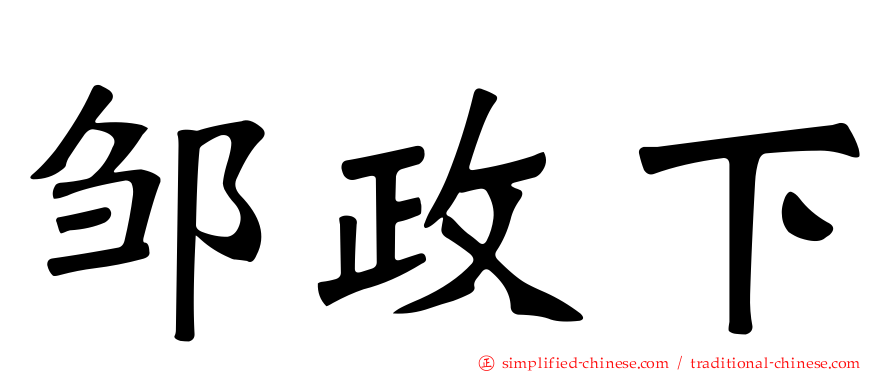 邹政下