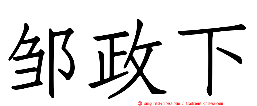 邹政下