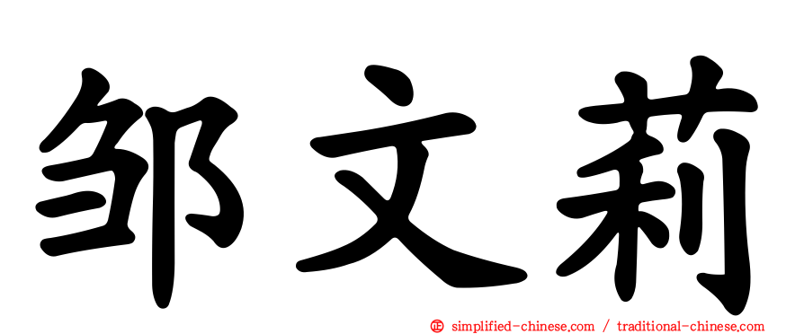 邹文莉