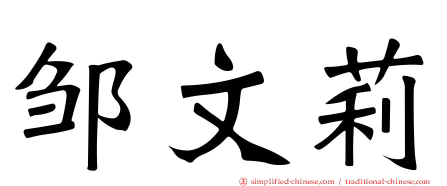 邹文莉