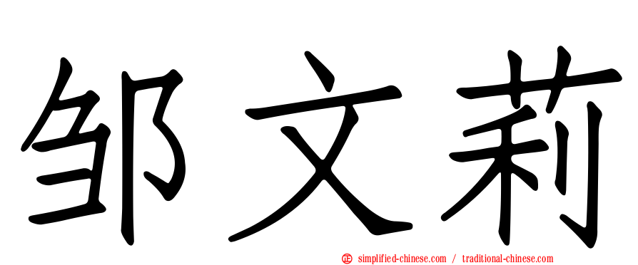 邹文莉
