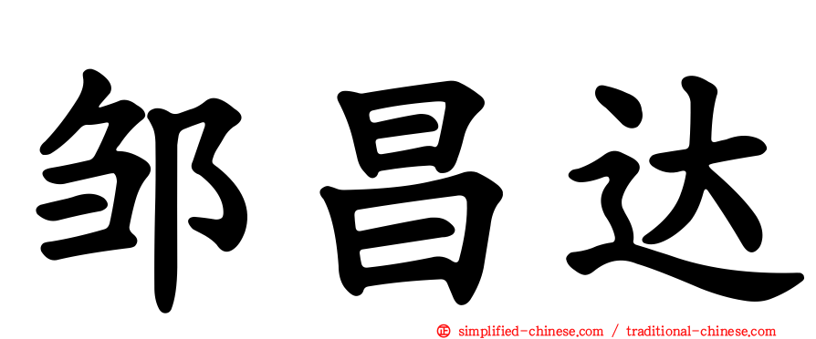 邹昌达