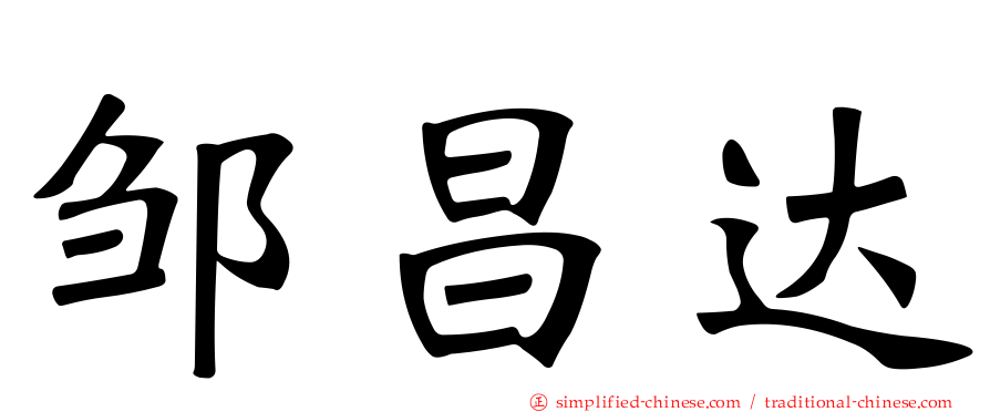 邹昌达