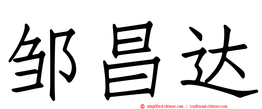 邹昌达