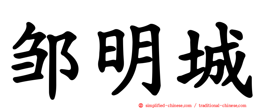 邹明城