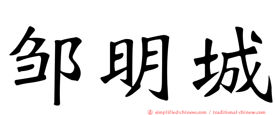 邹明城