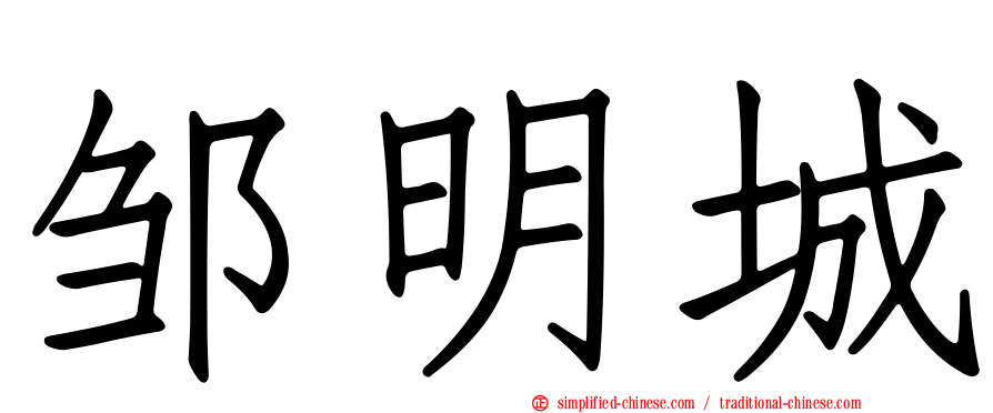 邹明城