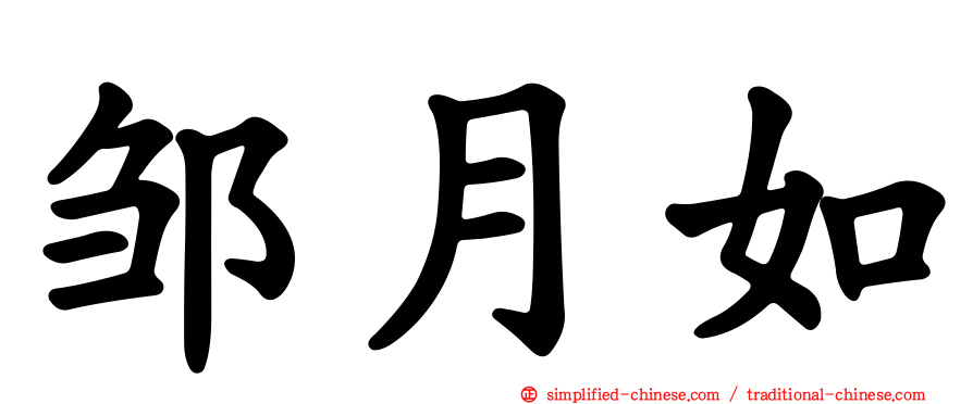 邹月如