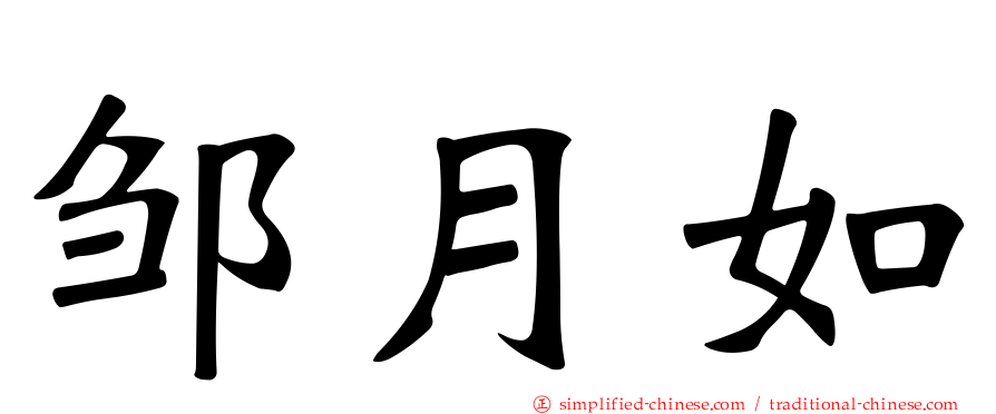 邹月如