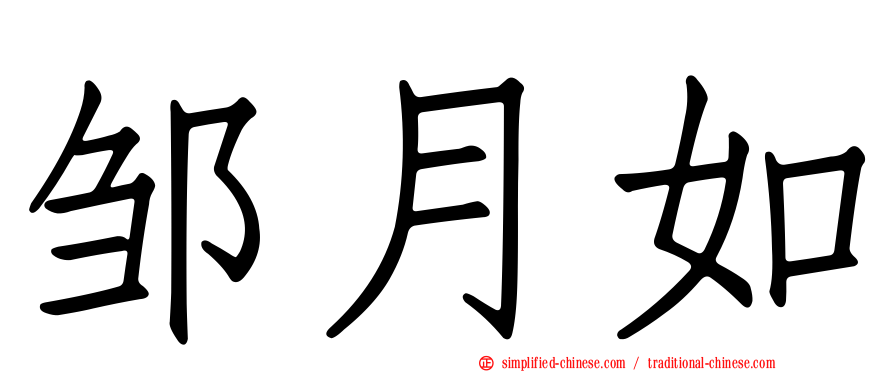 邹月如