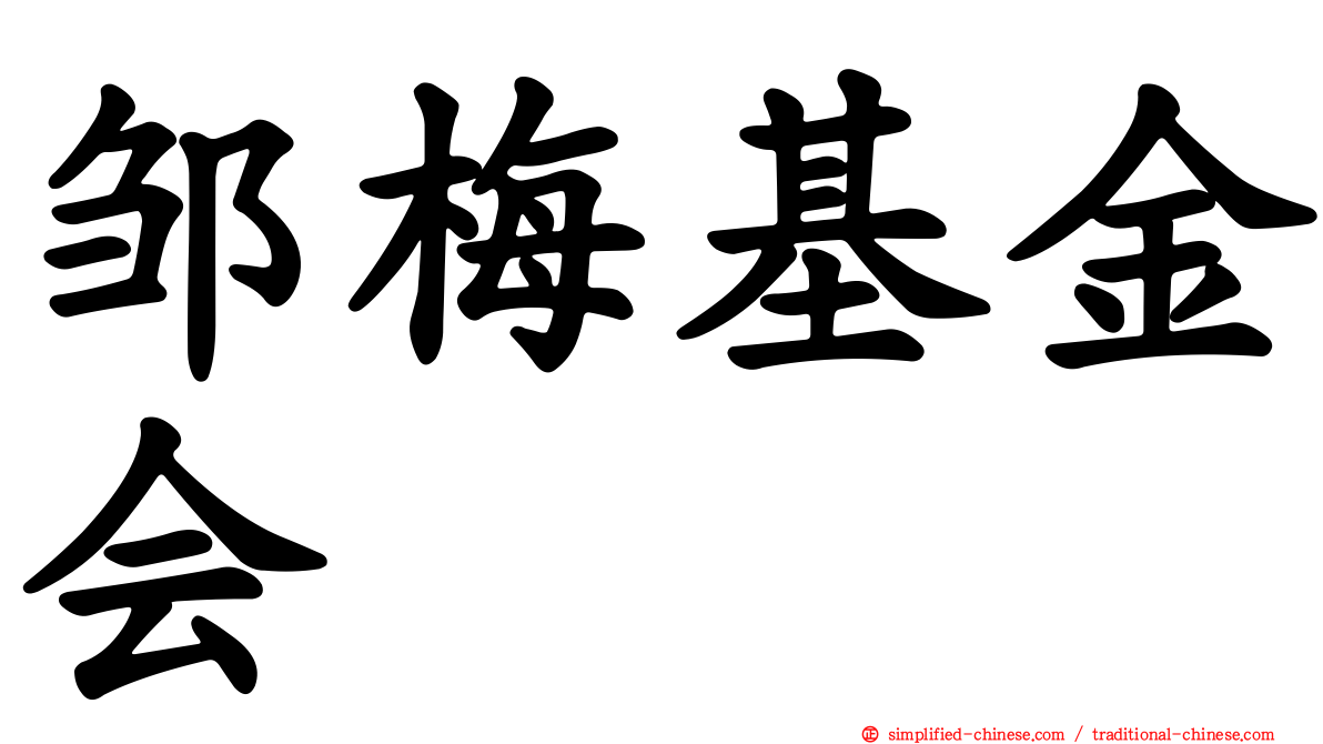 邹梅基金会