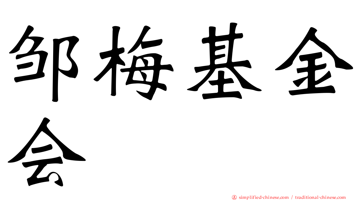 邹梅基金会