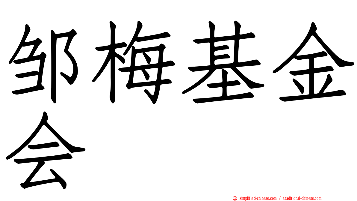邹梅基金会